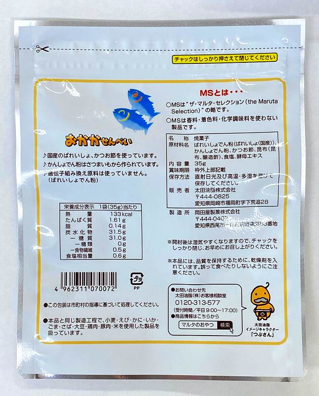 太田油脂 MS おかかせんべい 35g | 株式会社創健社-自然食品の