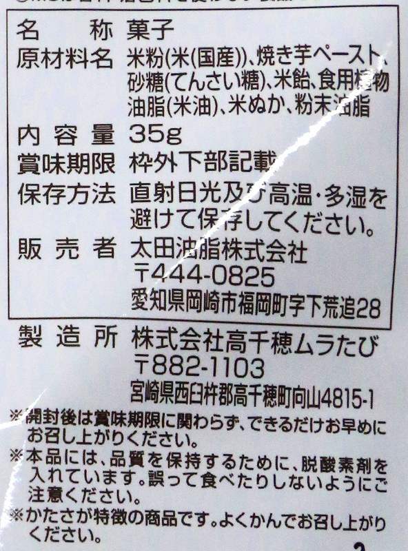 太田油脂 米粉のスティッククッキーさつまいも 35g