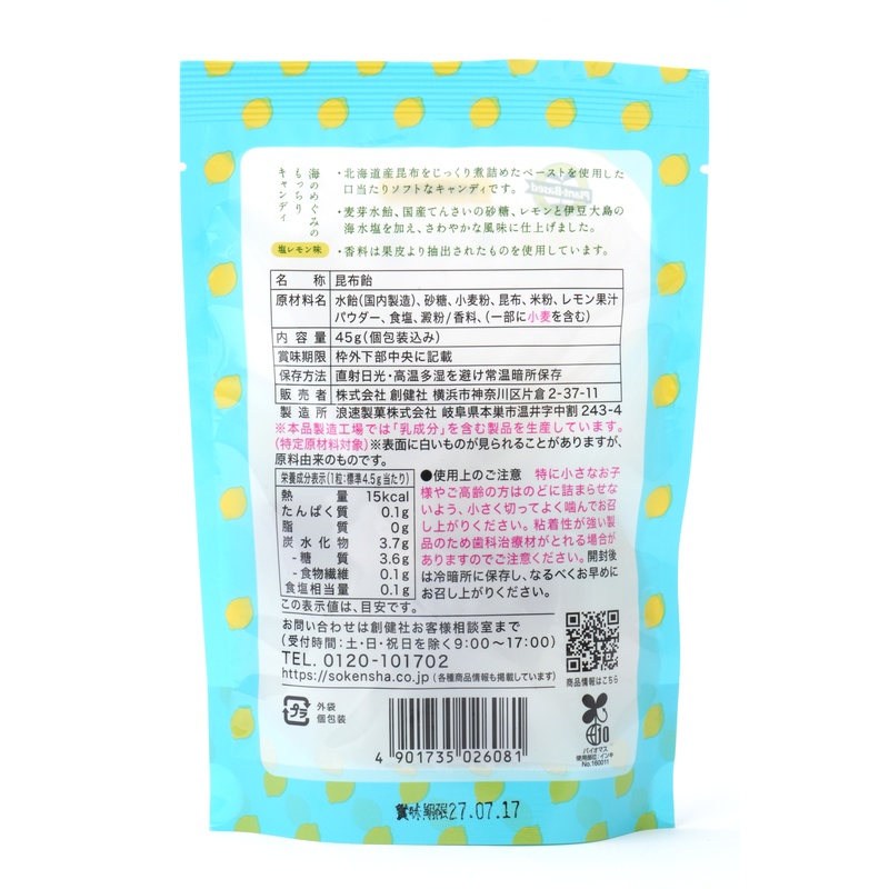 創健社 海のめぐみのもっちりキャンディ　塩レモン味 45g（個包装込み）