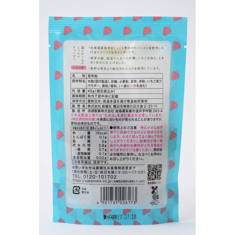 創健社 海のめぐみのもっちりキャンディ　いちご味 45g（個包装込み）