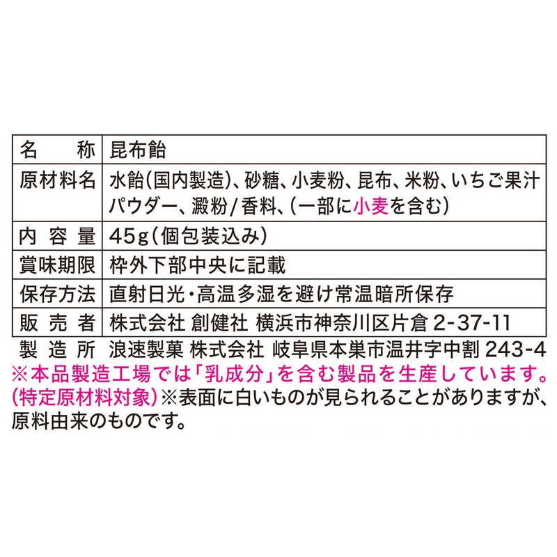 創健社 海のめぐみのもっちりキャンディ　いちご味 45g（個包装込み）