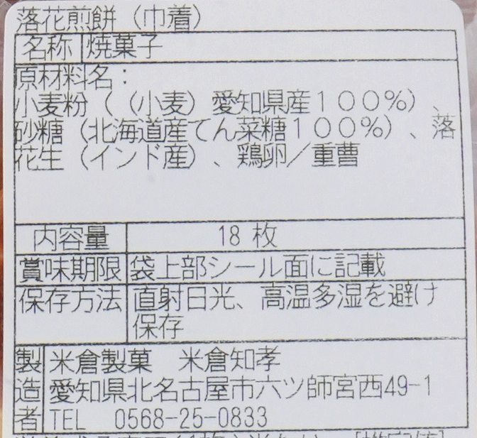 米倉製菓 落花煎餅 18枚