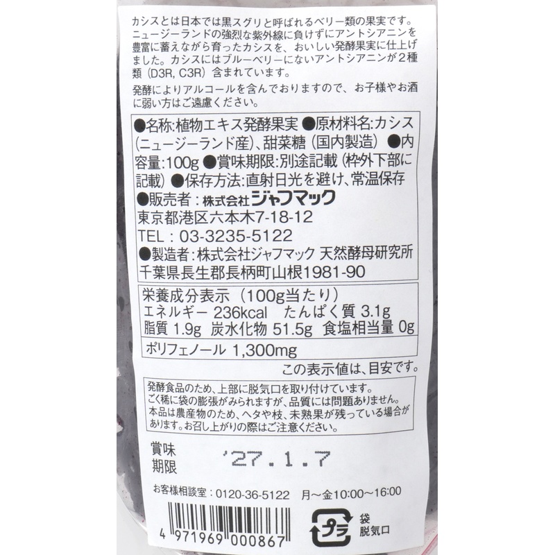 ジャフマック 醗酵カシス（粒） 100g