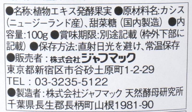 ジャフマック 醗酵カシス（粒） 100g