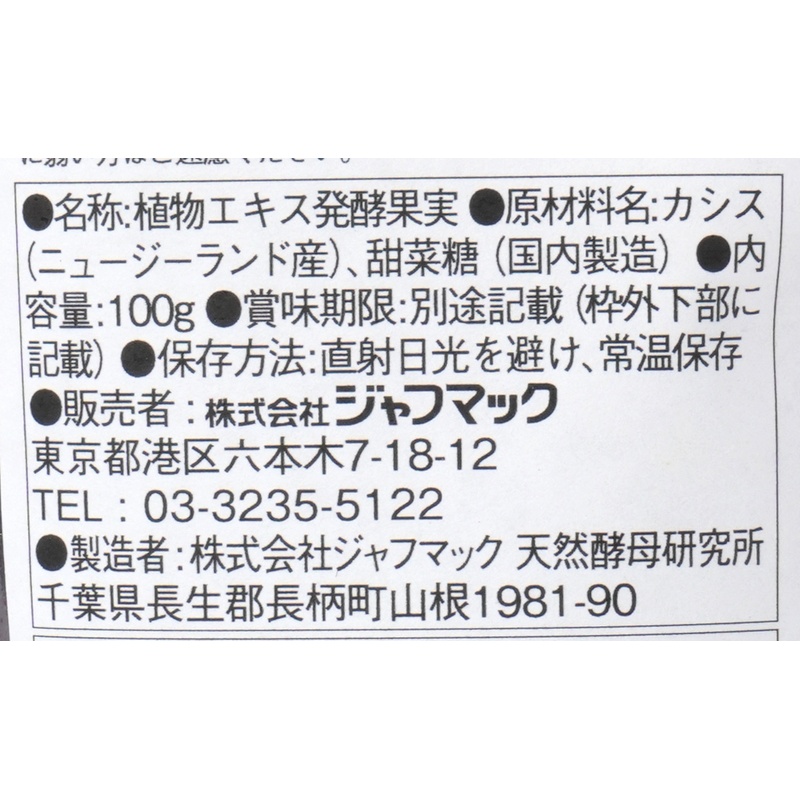 ジャフマック 醗酵カシス（粒） 100g