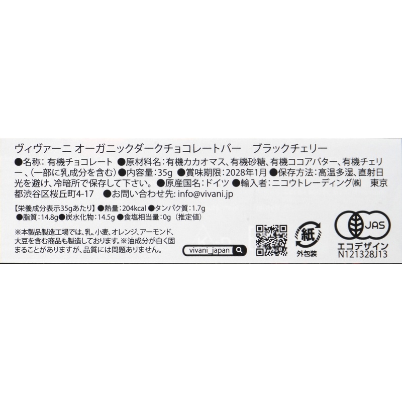 ニコウトレーディング ＶｉＶＡＮＩ　オーガニックダークチョコレートバー　ブラックチェリー 35g