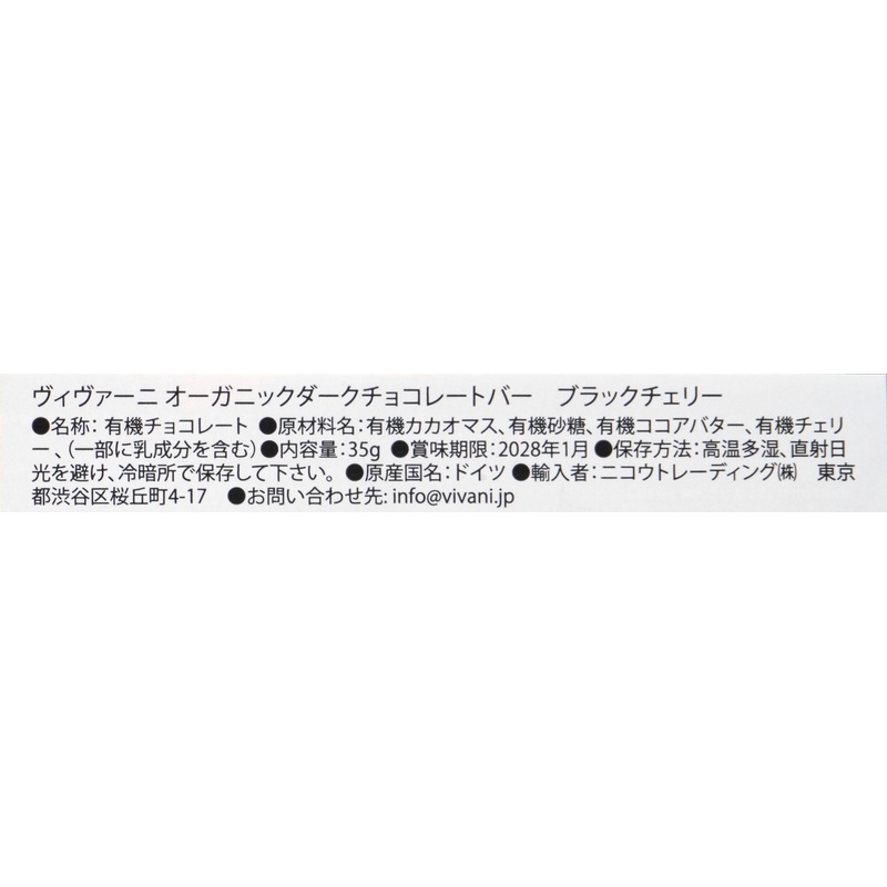 ニコウトレーディング ＶｉＶＡＮＩ　オーガニックダークチョコレートバー　ブラックチェリー 35g