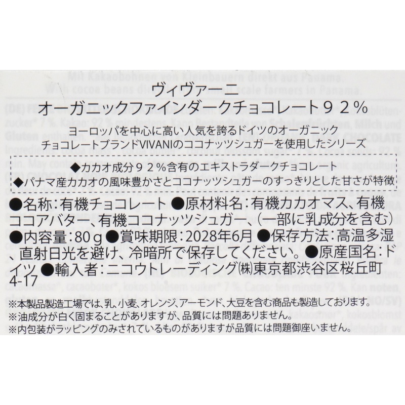 ニコウトレーディング ＶｉＶＡＮＩ　オーガニックファインダークチョコレート　９２％ 80g