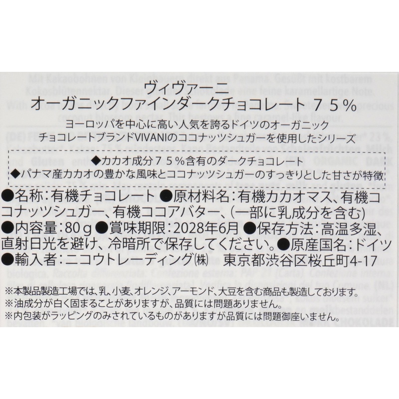 ニコウトレーディング ＶｉＶＡＮＩ　オーガニックファインダークチョコレート　７５％ 80g