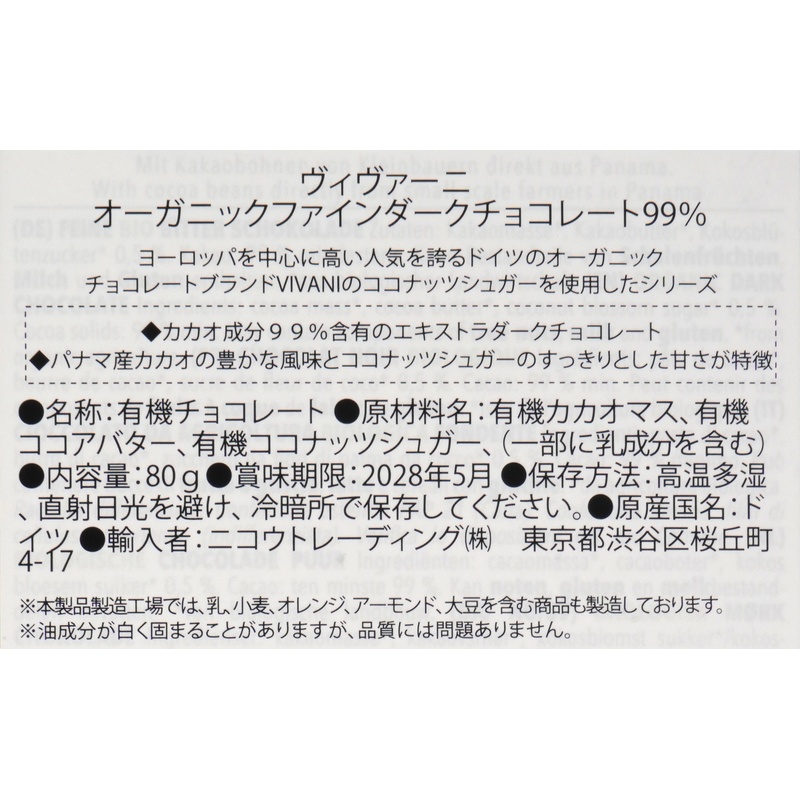 ニコウトレーディング ＶｉＶＡＮＩ　オーガニックファインダークチョコレート　９９％ 80g