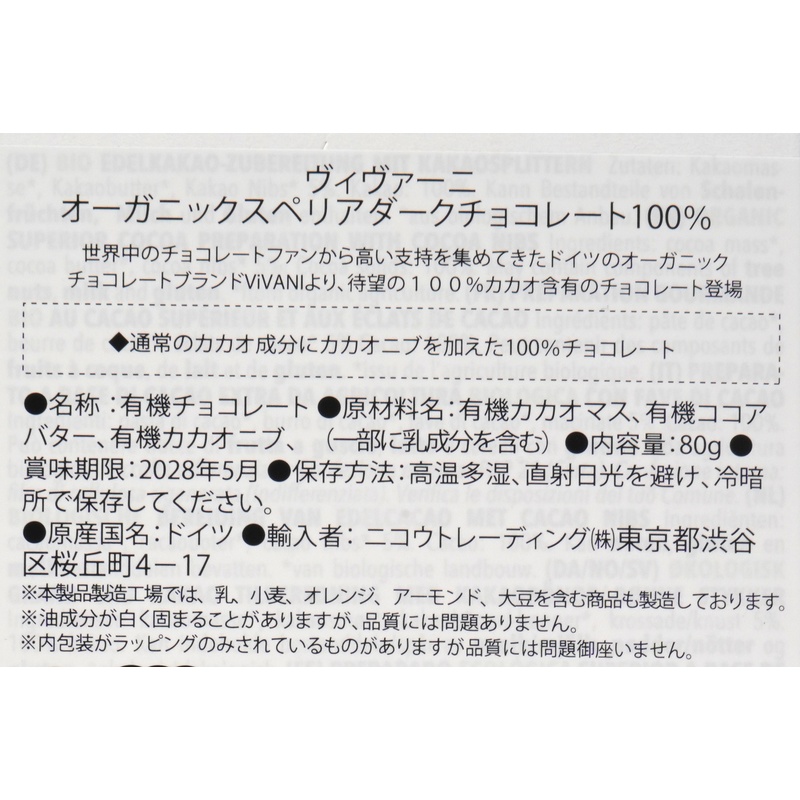 ニコウトレーディング ＶｉＶＡＮＩ　オーガニックスペリアダークチョコレート　１００％ 80g