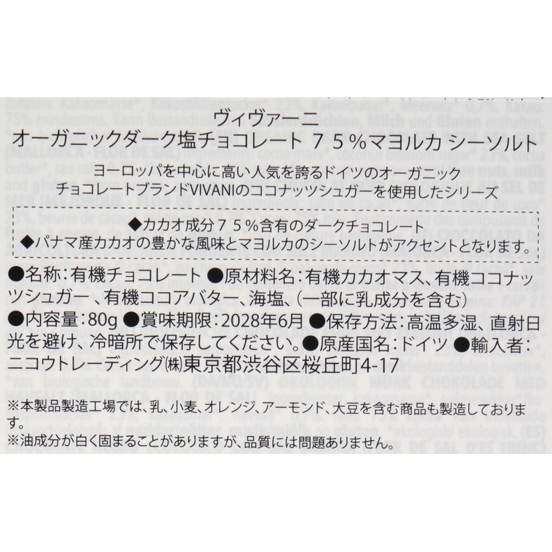 ニコウトレーディング ＶｉＶＡＮＩ　オーガニックダーク塩チョコレート７５％マヨルカシーソルト 80ｇ