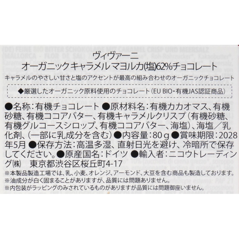 ニコウトレーディング ＶｉＶＡＮＩ　オーガニックキャラメルマヨルカ（塩）６２％チョコレート 80ｇ