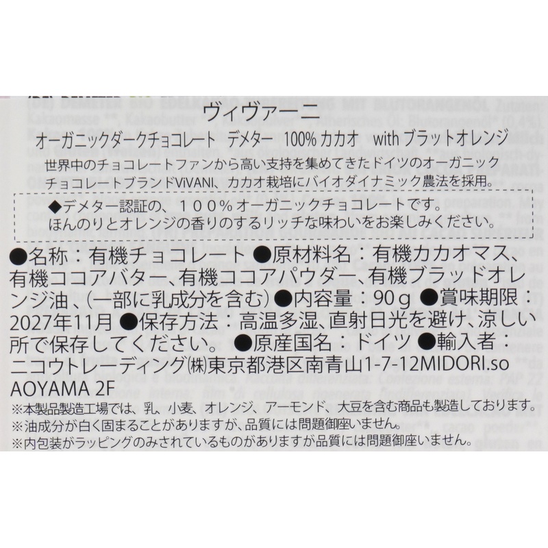 ニコウトレーディング ＶｉＶＡＮＩ　オーガニックダークチョコレートデメター１００%カカオｗｉｔｈブラットオレンジ 90g
