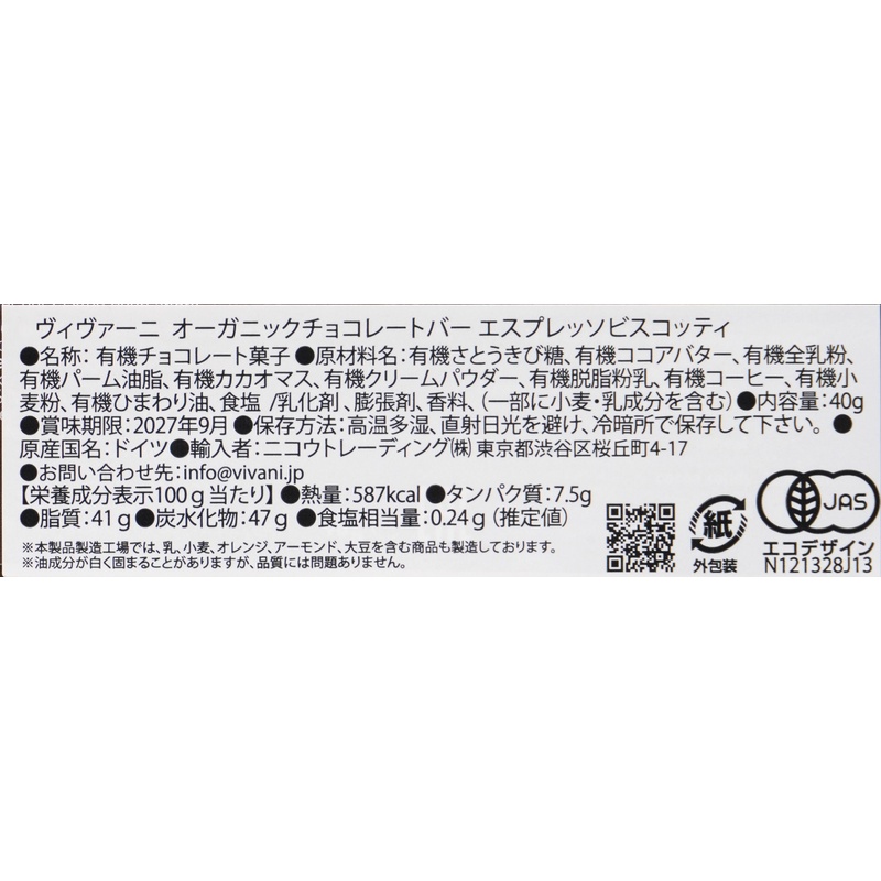 ニコウトレーディング ＶｉＶＡＮＩ　オーガニックチョコレートバー　エスプレッソビスコッティ 40g