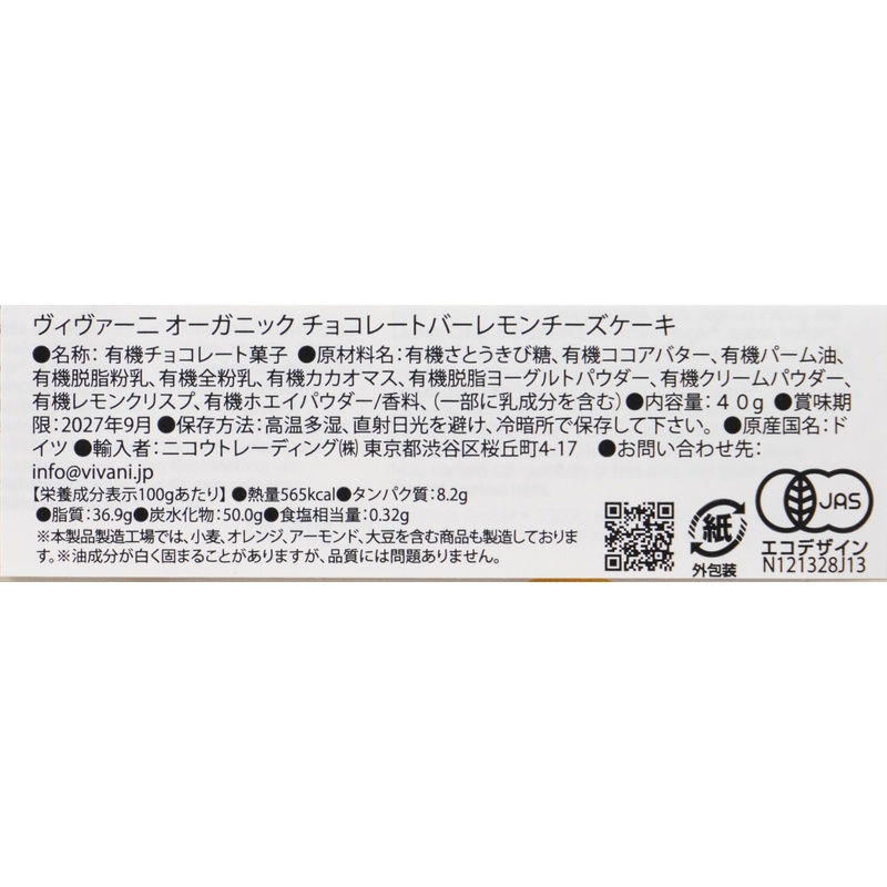 ニコウトレーディング ＶｉＶＡＮＩ　オーガニックチョコレートバー　レモンチーズケーキ 40ｇ