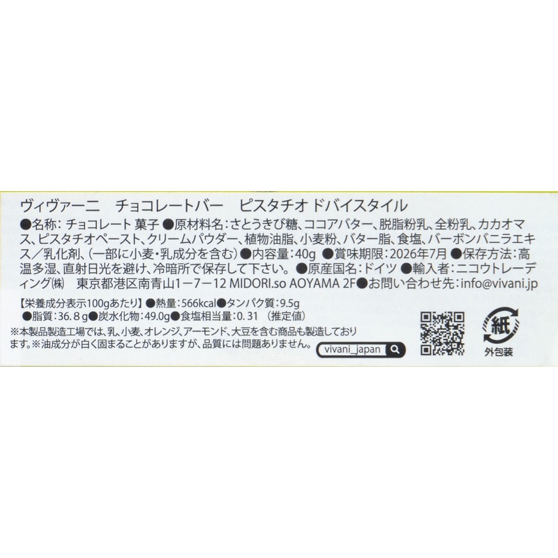 ニコウトレーディング ＶｉＶＡＮＩ　チョコレートバー　ピスタチオ　ドバイスタイル 40ｇ