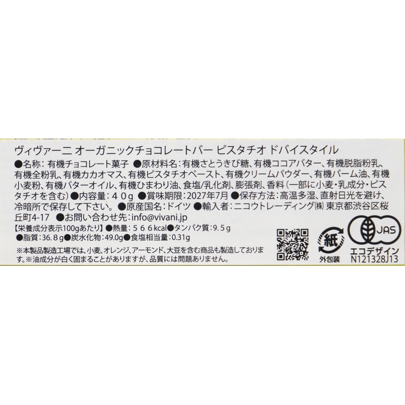 ニコウトレーディング ＶｉＶＡＮＩ　オーガニックチョコレートバー　ピスタチオ　ドバイスタイル 40ｇ