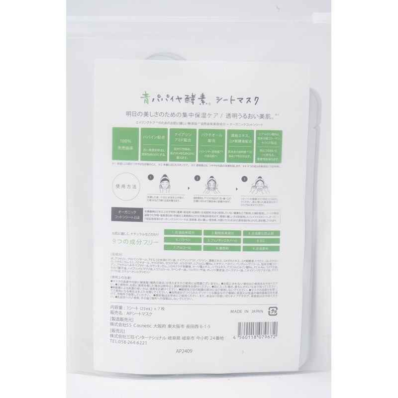 三旺インターナショナル 青パパイヤ酵素シートマスク　７枚入り 7シート（25ml×7枚）