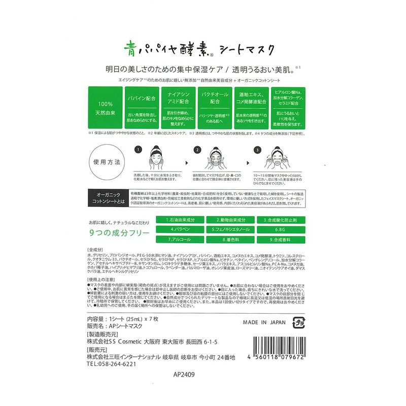 三旺インターナショナル 青パパイヤ酵素シートマスク　７枚入り 7シート（25ml×7枚）