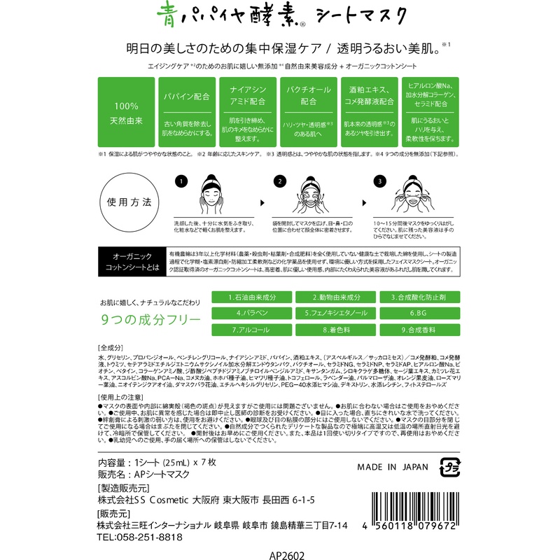 三旺インターナショナル 青パパイヤ酵素シートマスク　７枚入り 7シート（25ml×7枚）
