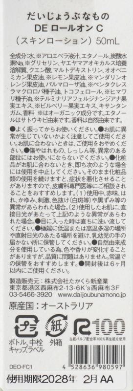 たかくら新産業 だいじょうぶなもの　ホワイライトDEロールオン （シトラス） 50ml