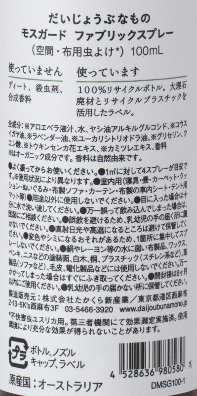 株式会社たかくら新産業 だいじょうぶなもの　モスガードファブリックスプレー 100ml