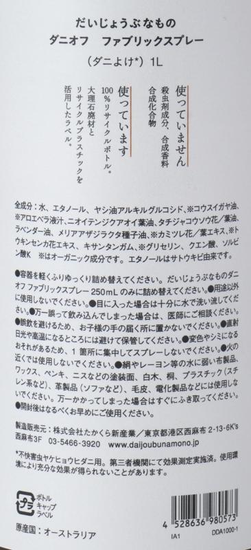 株式会社たかくら新産業 だいじょうぶなもの　ダニオフファブリックスプレー（詰替え用） 1L