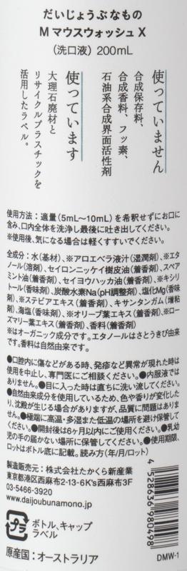たかくら新産業 だいじょうぶなもの　マグネシウムマウスウォッシュオーガニックキシリトール 200ml