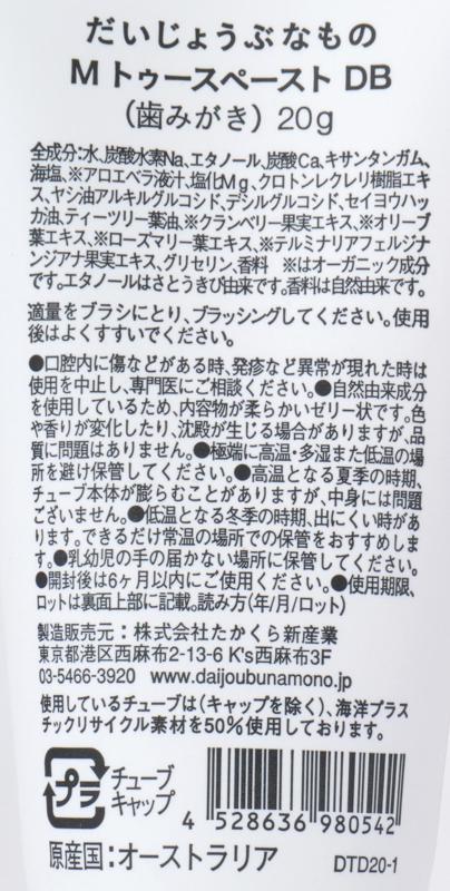 たかくら新産業 だいじょうぶなもの　マグネシウム  ガムコラーゲン　トゥースペースト 20g