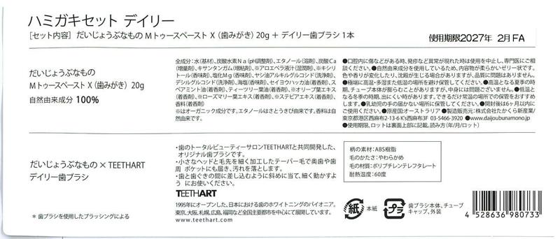 たかくら新産業 だいじょうぶなもの　歯みがきセット  デイリー 