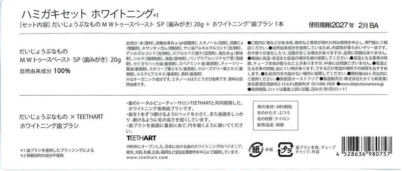 たかくら新産業 だいじょうぶなもの　歯みがきセット  ホワイトニング 
