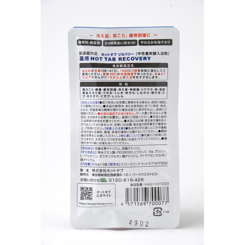 ホットタブ 薬用　ＨＯＴＴＡＢ　ＲＥＣＯＶＥＲＹ（ホットタブリカバリー） 15.5g×3錠