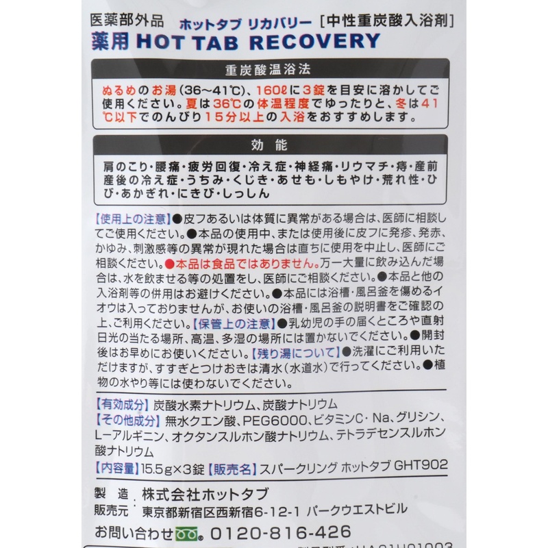 ホットタブ 薬用　ＨＯＴＴＡＢ　ＲＥＣＯＶＥＲＹ（ホットタブリカバリー） 15.5g×3錠