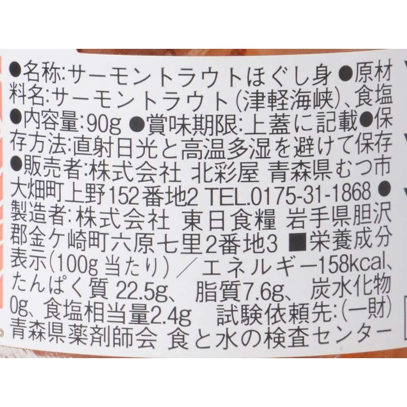 北彩屋 海峡サーモン熟成ほぐし身３個セット 90g×3