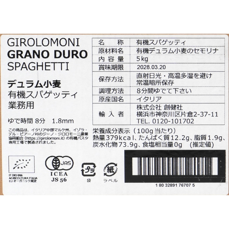 創健社 業務用　ジロロモーニ　デュラム小麦　有機スパゲッティ 5kg