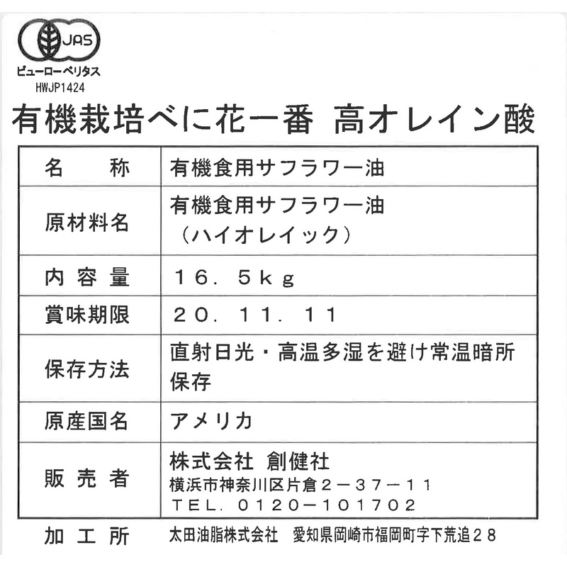創健社 有機栽培べに花一番高オレイン酸（一斗缶） 16.5ｋｇ