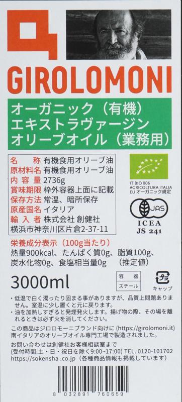 創健社 ジロロモーニ　有機エキストラヴァージン オリーブオイル 2,736g（3,000ml）