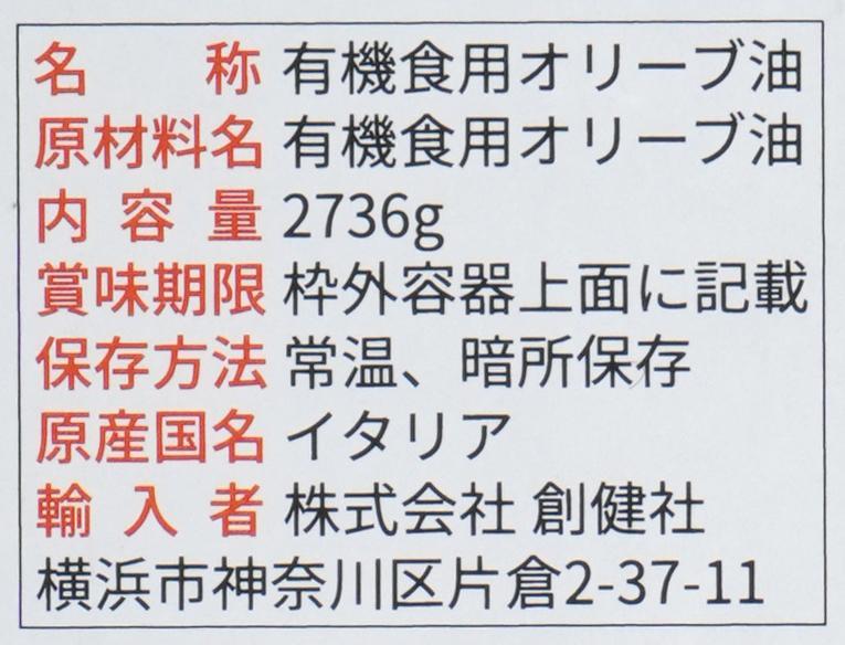 創健社 ジロロモーニ　有機エキストラヴァージン オリーブオイル 2,736g（3,000ml）