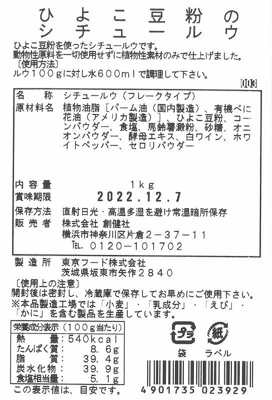 創健社 ひよこ豆粉のシチュールウ 1kg