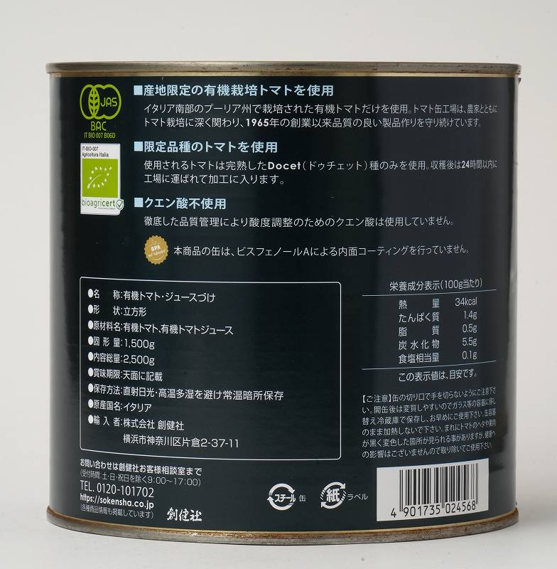創健社 業務用有機ダイストマト缶 2,500g（固形量1,500g）