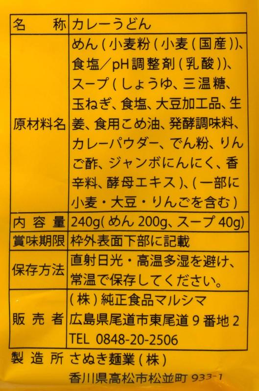 純正食品マルシマ さぬきカレーうどん（スープ付） 240g