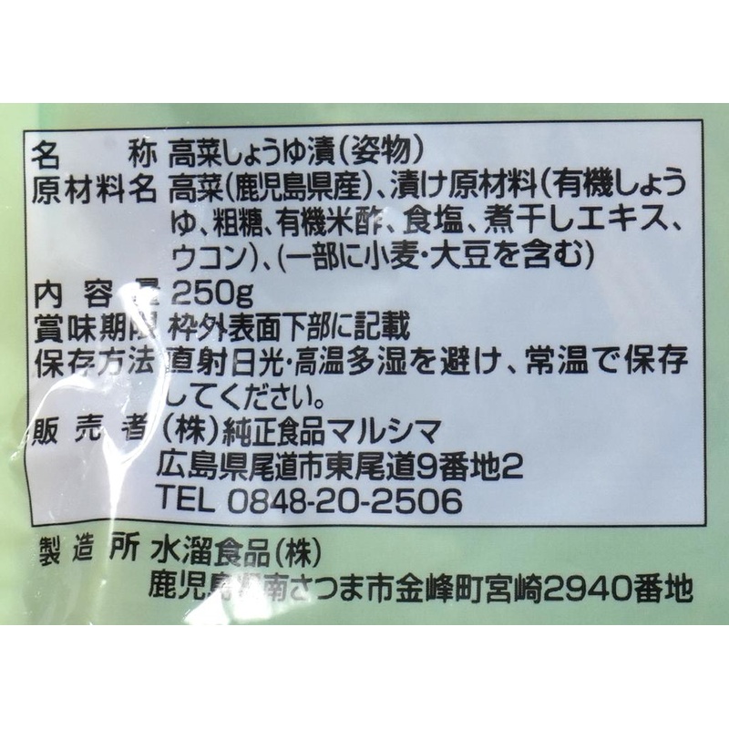 純正食品マルシマ 薩摩特産　三池高菜の高菜漬 250ｇ