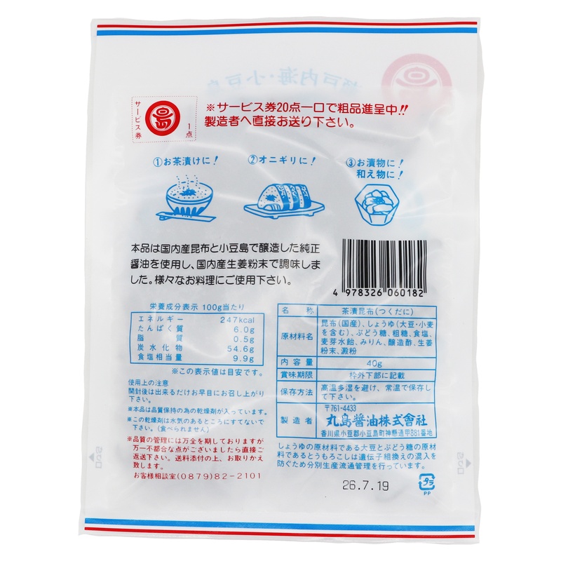 丸島醤油 茶漬昆布 40g